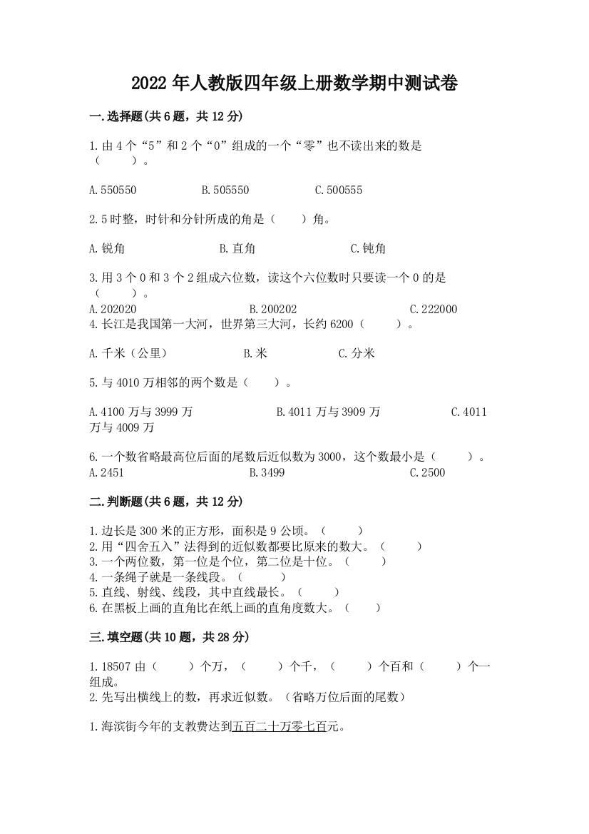 2022年人教版四年级上册数学期中测试卷【必刷】