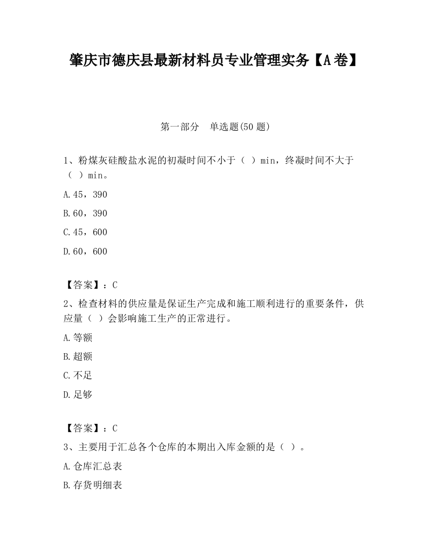 肇庆市德庆县最新材料员专业管理实务【A卷】