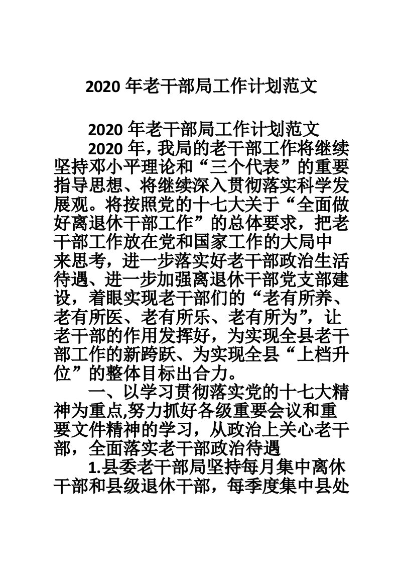 2020年老干部局工作计划范文