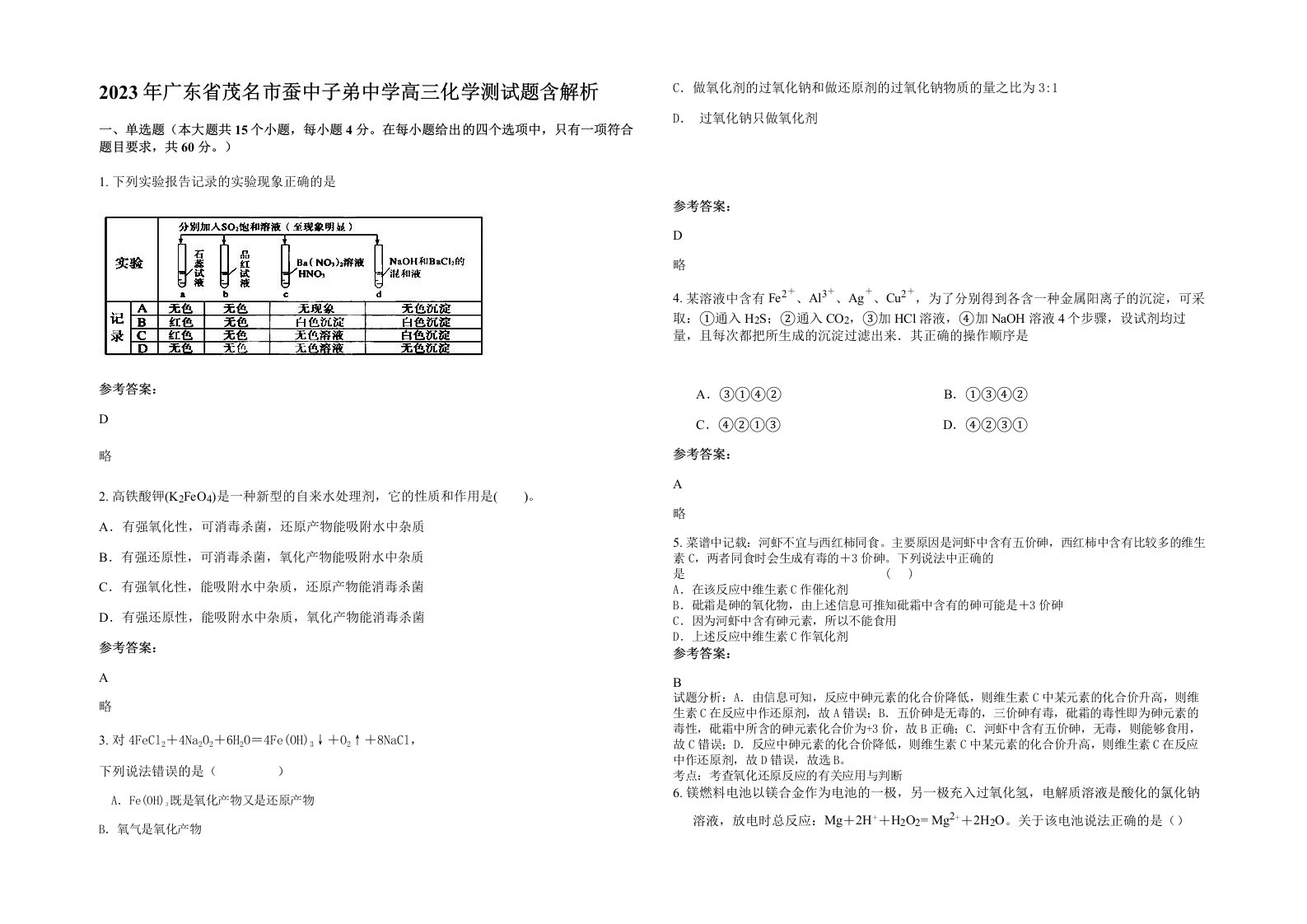 2023年广东省茂名市蚕中子弟中学高三化学测试题含解析