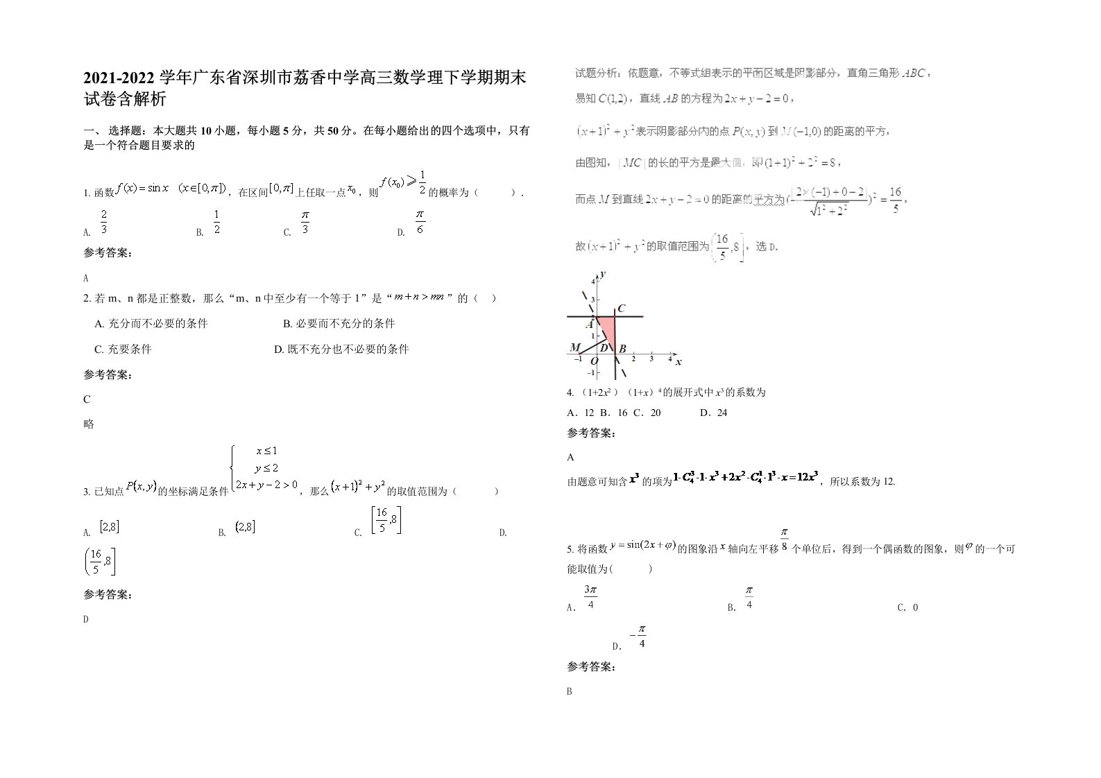 2021-2022学年广东省深圳市荔香中学高三数学理下学期期末试卷含解析