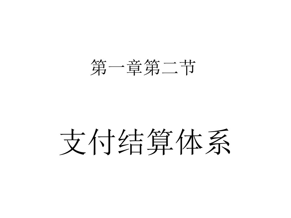 《支付结算体系》PPT课件