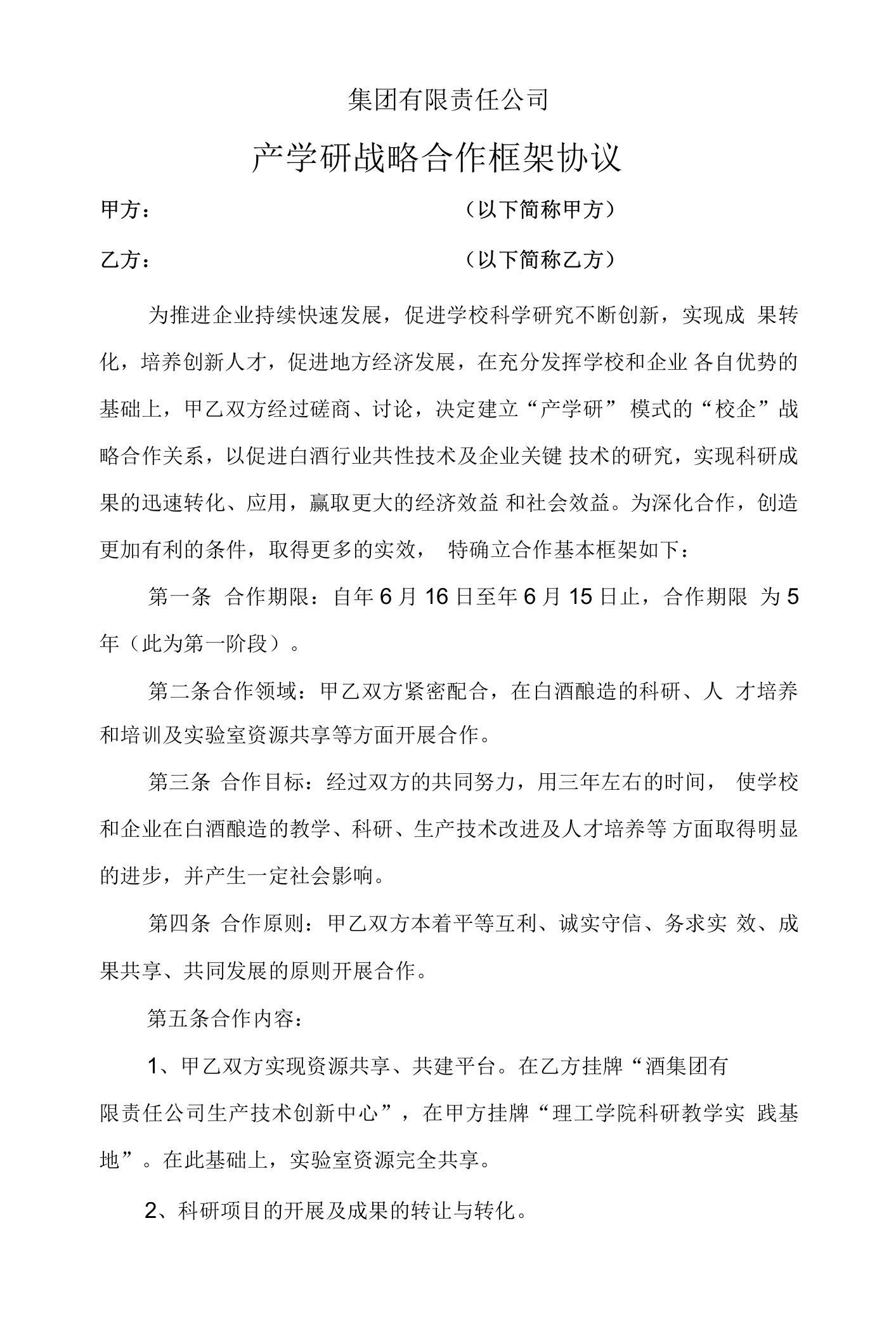 集团有限责任公司产学研战略合作框架协议(酒业公司)