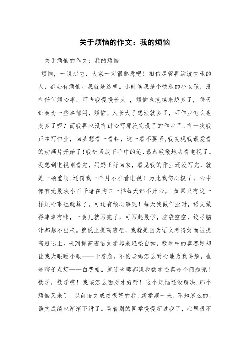 关于烦恼的作文：我的烦恼_6