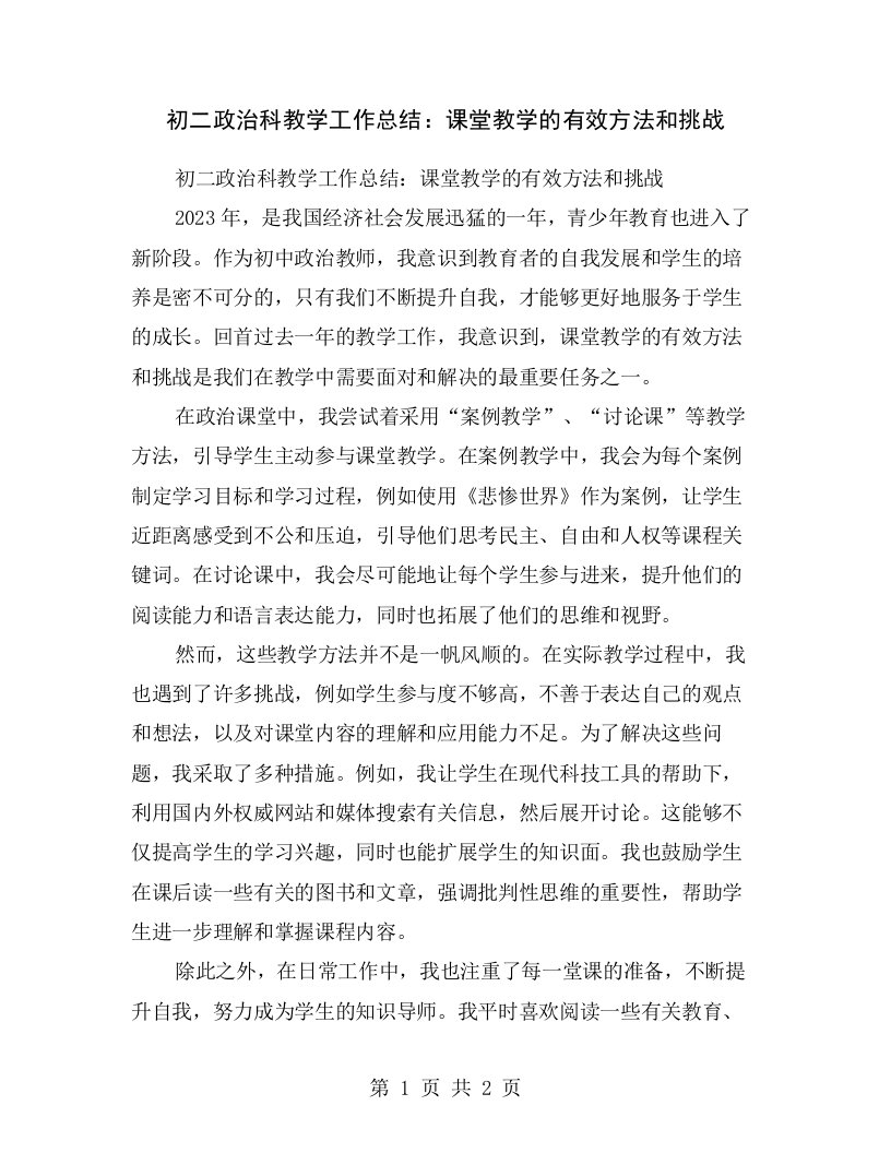 初二政治科教学工作总结：课堂教学的有效方法和挑战