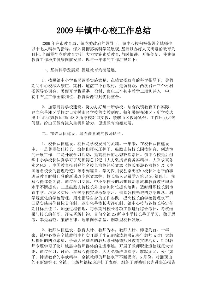 2009年镇中心校工作总结