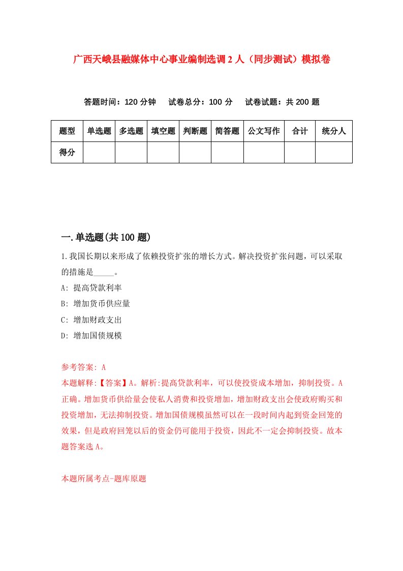 广西天峨县融媒体中心事业编制选调2人同步测试模拟卷第54次