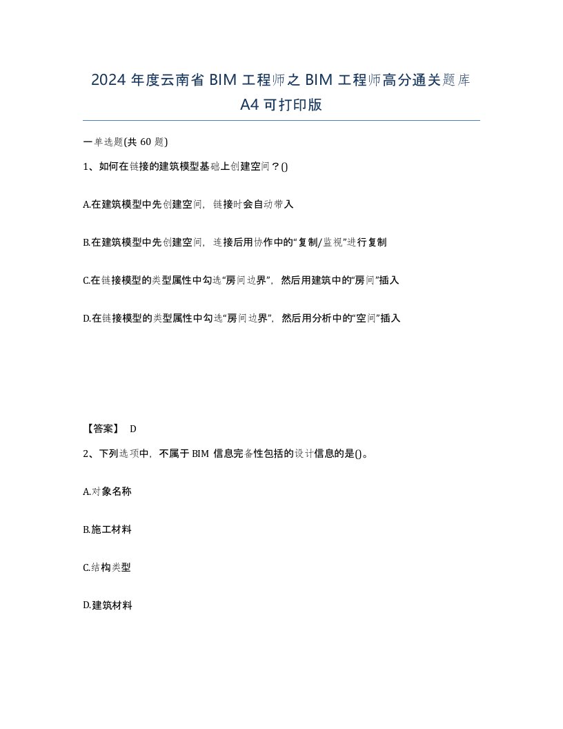 2024年度云南省BIM工程师之BIM工程师高分通关题库A4可打印版