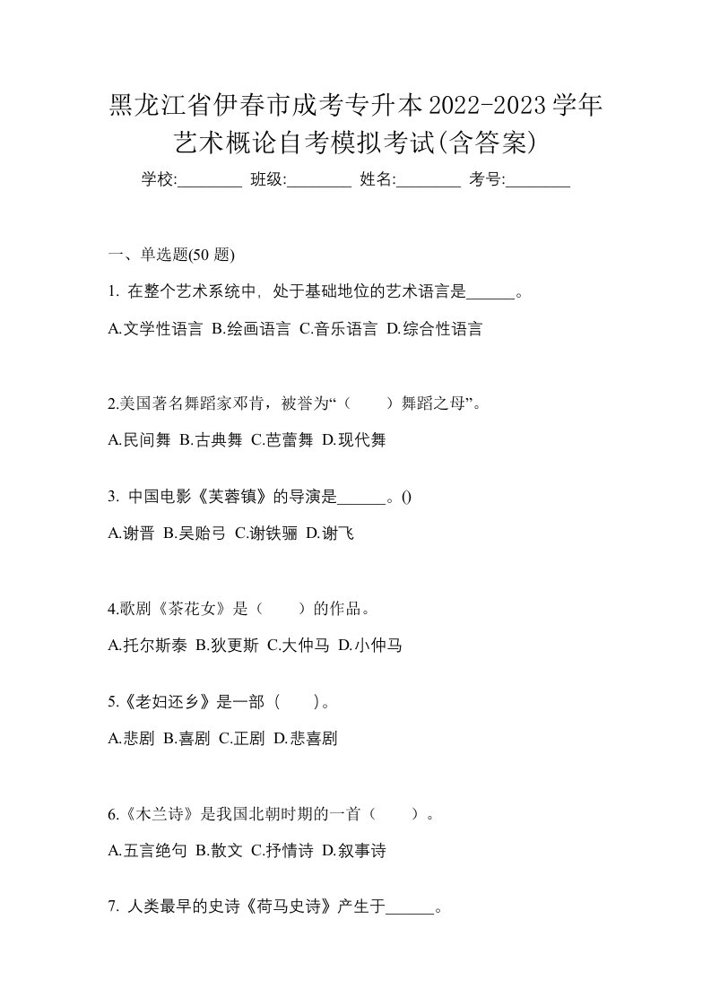 黑龙江省伊春市成考专升本2022-2023学年艺术概论自考模拟考试含答案