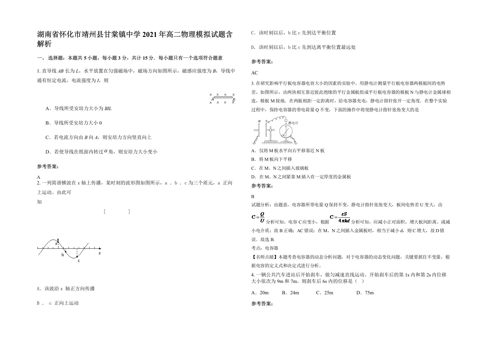 湖南省怀化市靖州县甘棠镇中学2021年高二物理模拟试题含解析