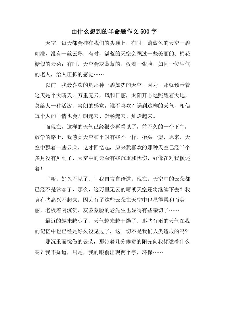 由什么想到的半命题作文500字