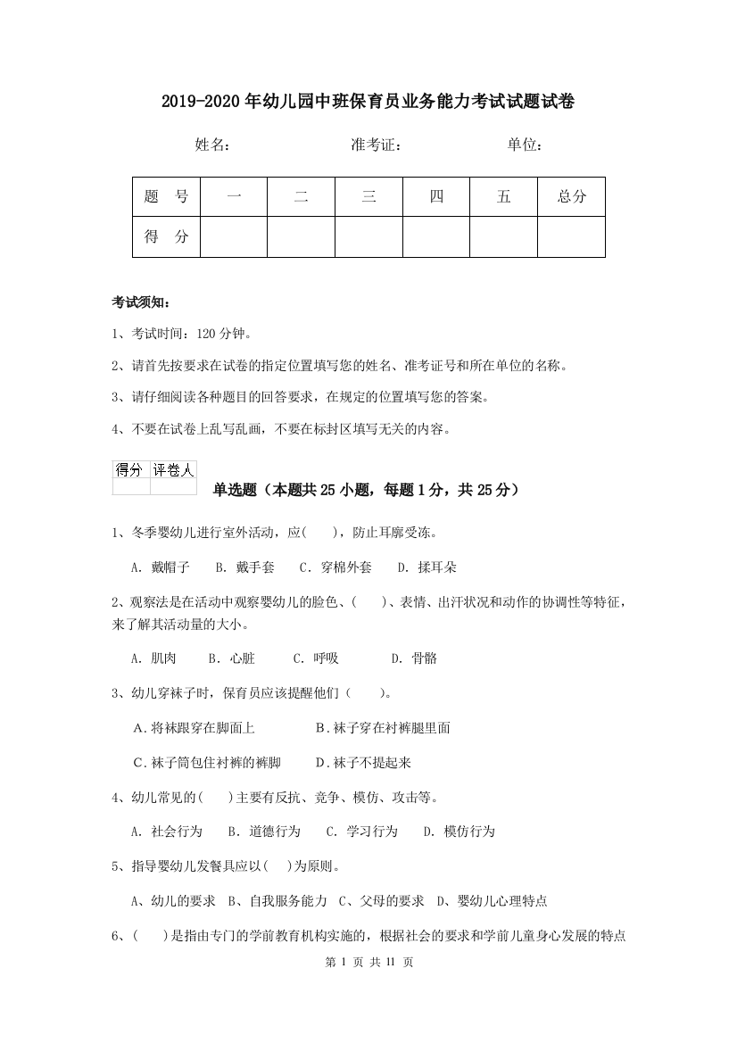 2019-2020年幼儿园中班保育员业务能力考试试题试卷