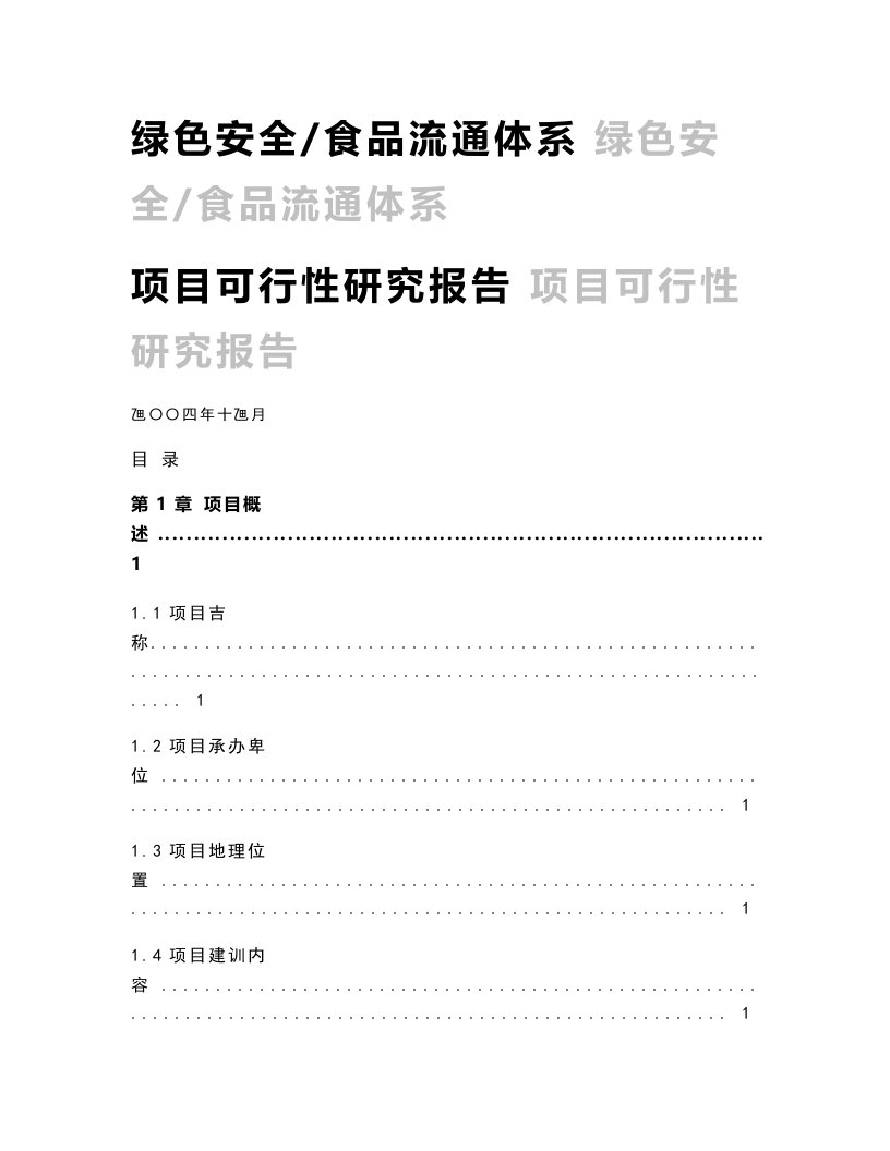 某农业公司绿色安全食品流通体系项目可行性研究报告