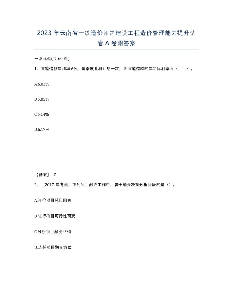 2023年云南省一级造价师之建设工程造价管理能力提升试卷A卷附答案