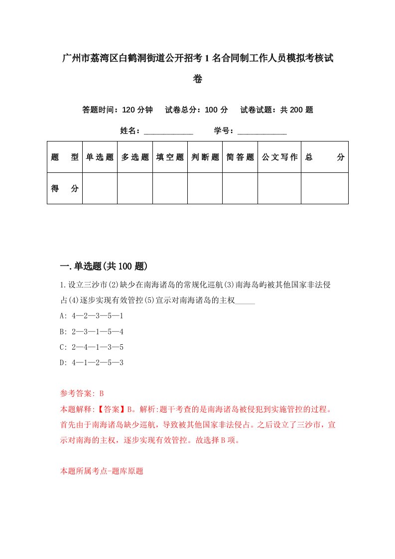 广州市荔湾区白鹤洞街道公开招考1名合同制工作人员模拟考核试卷5