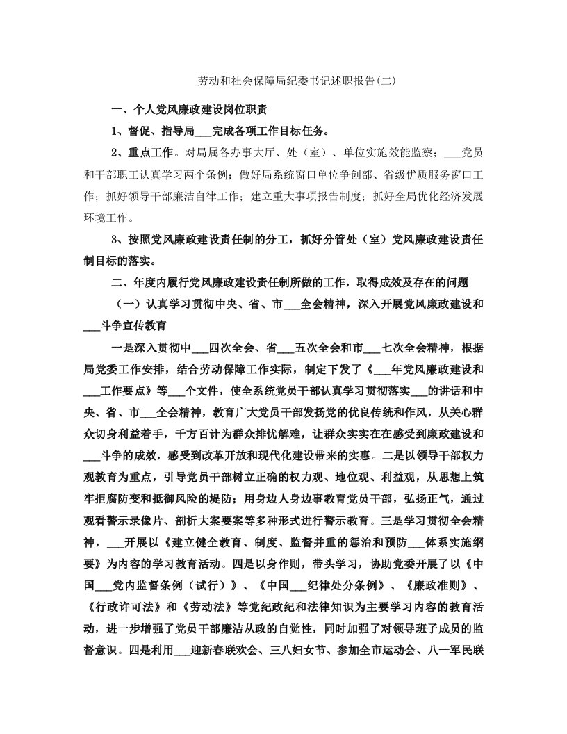 劳动和社会保障局纪委书记述职报告(二)