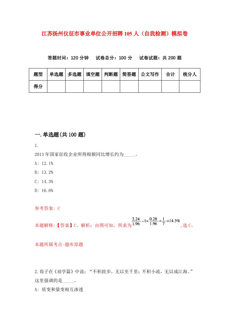 江苏扬州仪征市事业单位公开招聘105人自我检测模拟卷第7版