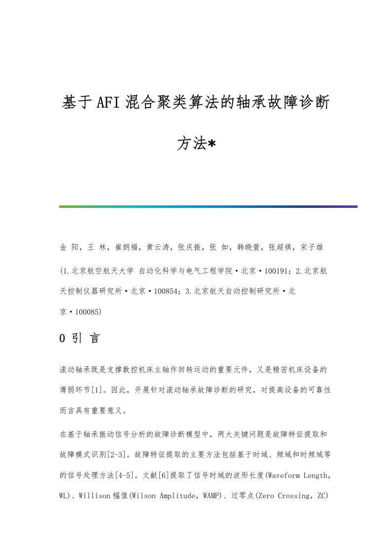 基于AFI混合聚类算法的轴承故障诊断方法