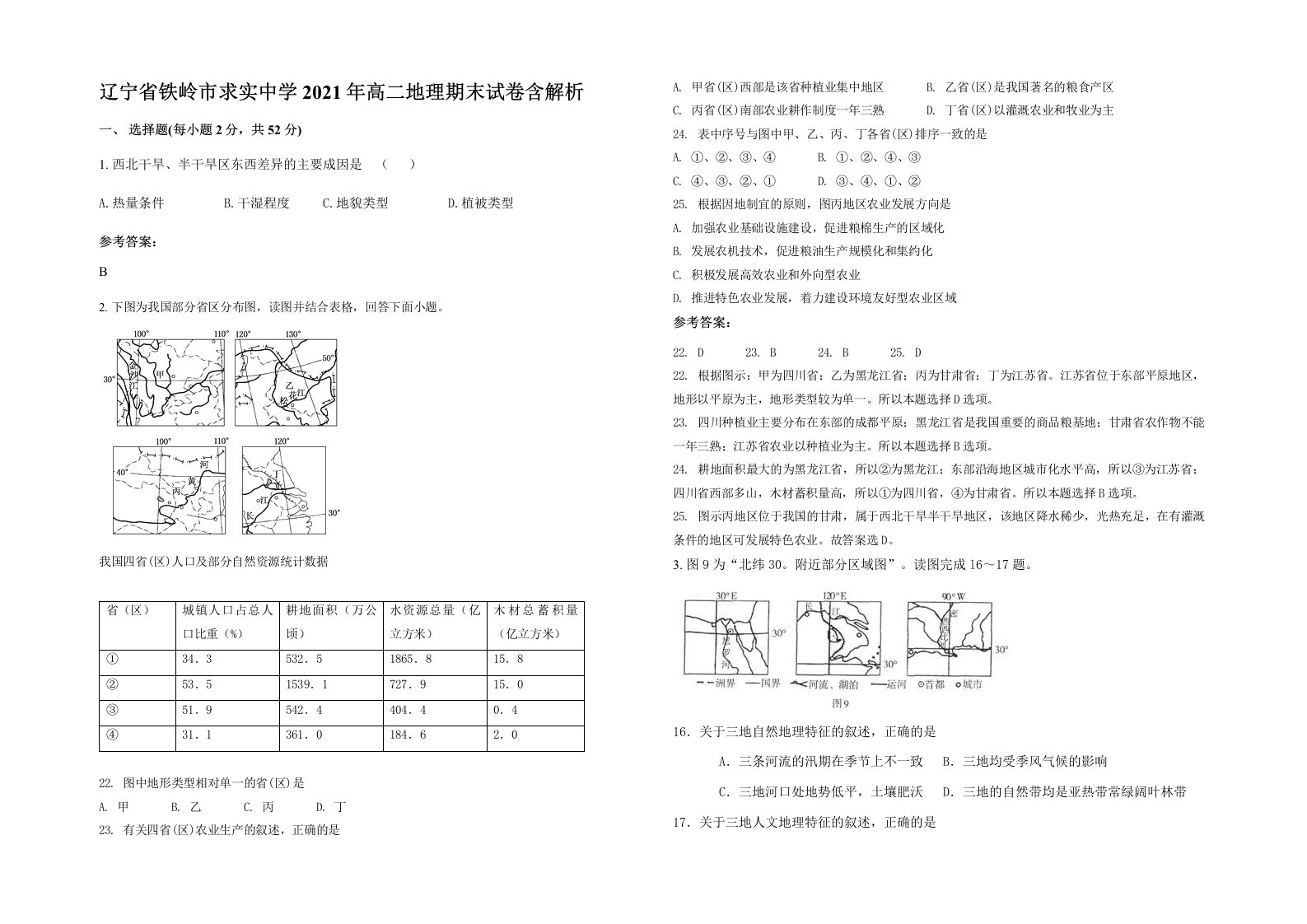 辽宁省铁岭市求实中学2021年高二地理期末试卷含解析