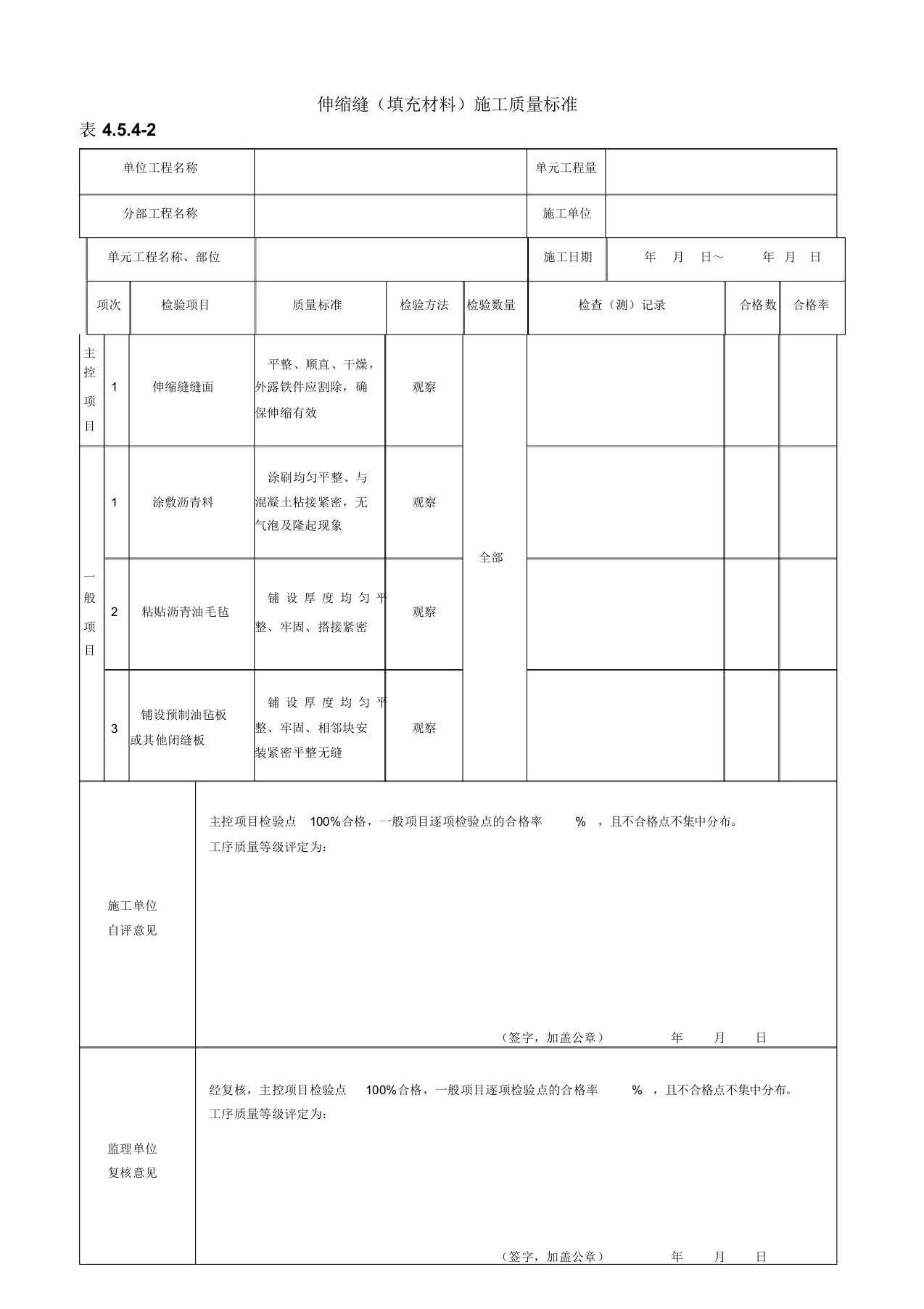 2013年新版伸缩缝(填充材料)施工质量验收评定表