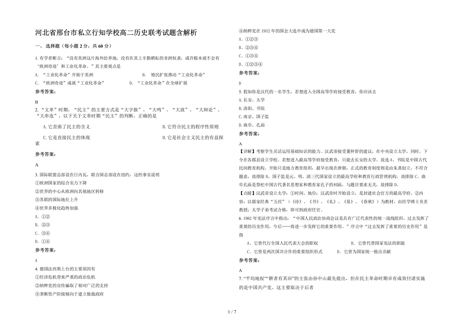 河北省邢台市私立行知学校高二历史联考试题含解析