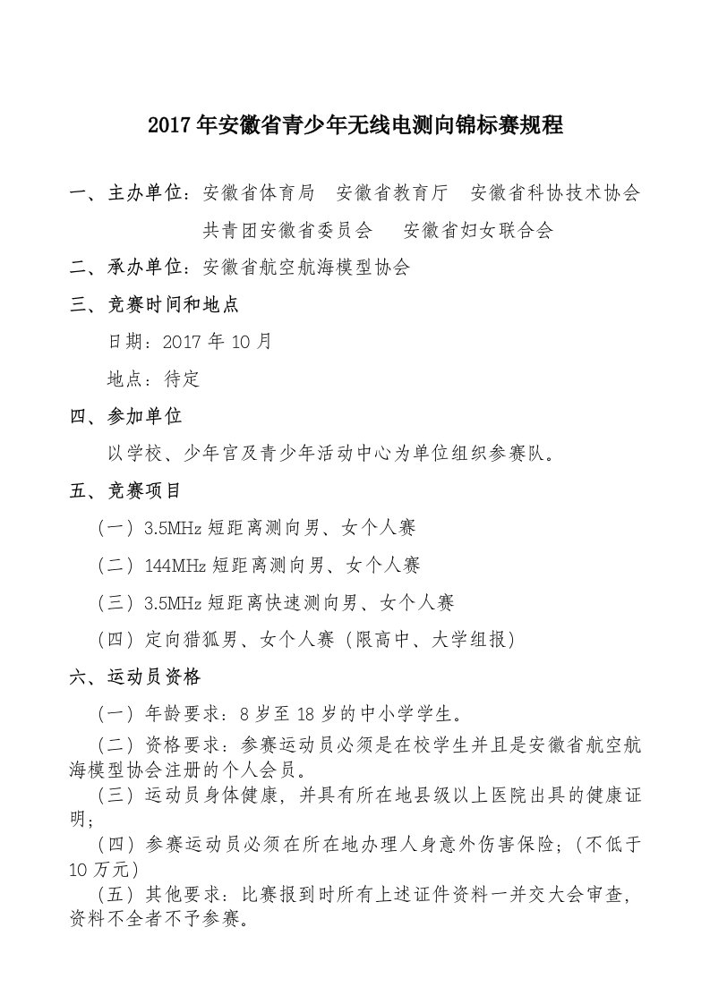 安徽省青少无线电测向锦标赛规程