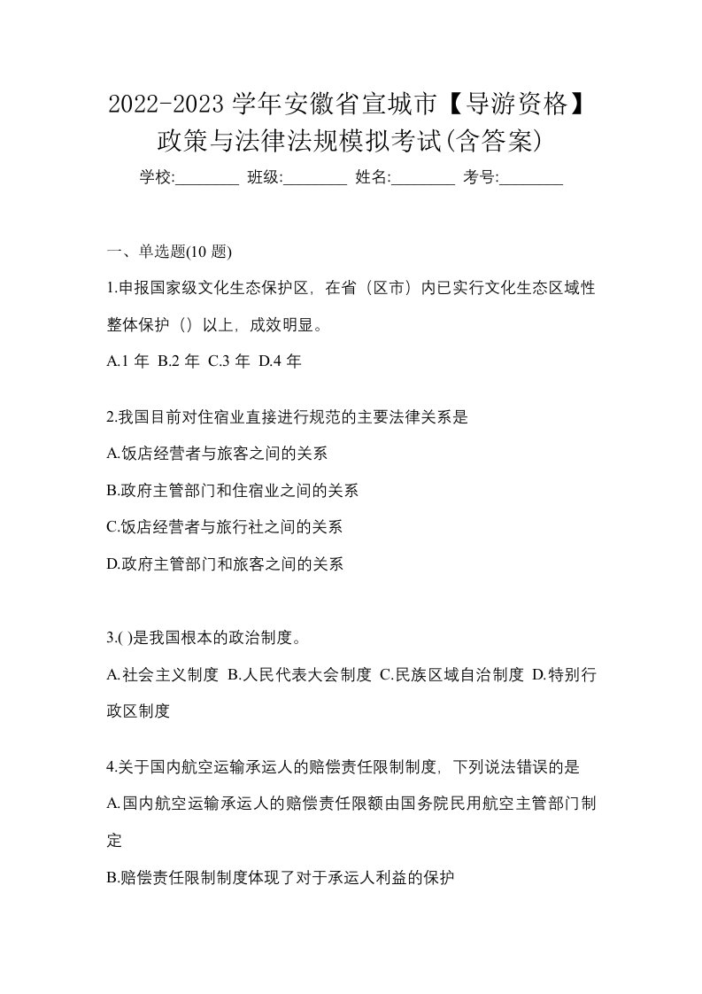 2022-2023学年安徽省宣城市导游资格政策与法律法规模拟考试含答案