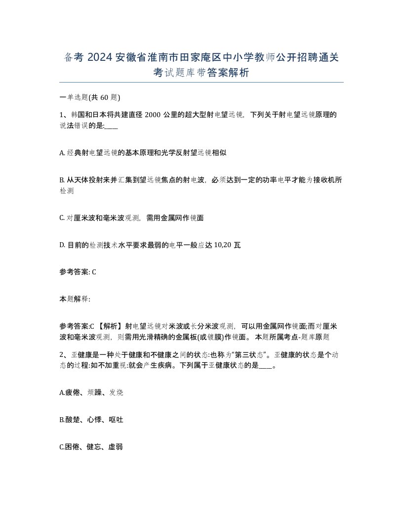 备考2024安徽省淮南市田家庵区中小学教师公开招聘通关考试题库带答案解析