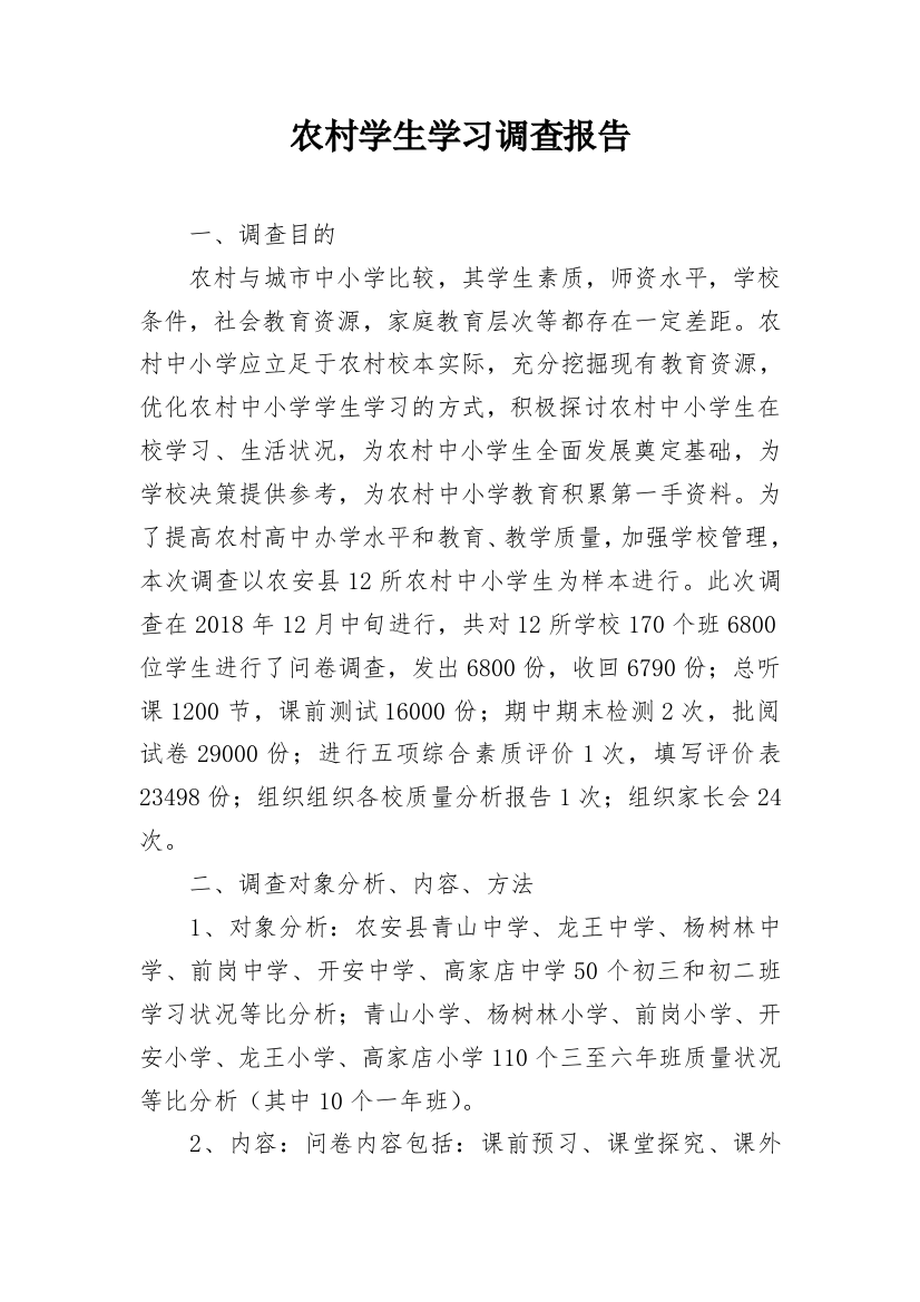 农村学生学习调查报告