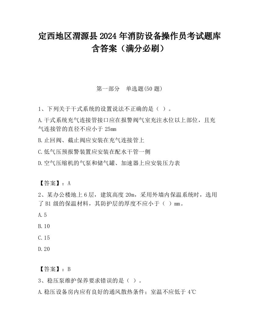 定西地区渭源县2024年消防设备操作员考试题库含答案（满分必刷）