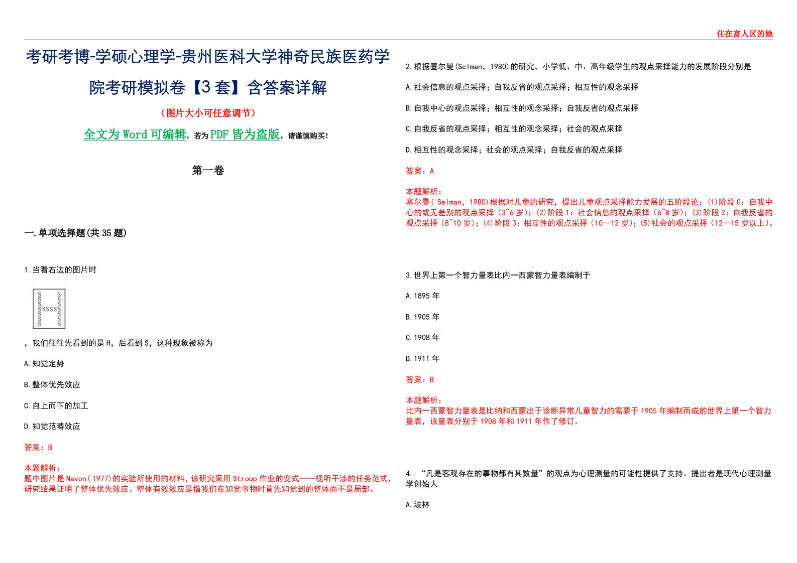 考研考博-学硕心理学-贵州医科大学神奇民族医药学院考研模拟卷【3套】含答案详解