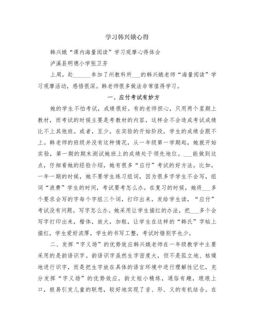 学习韩兴娥心得