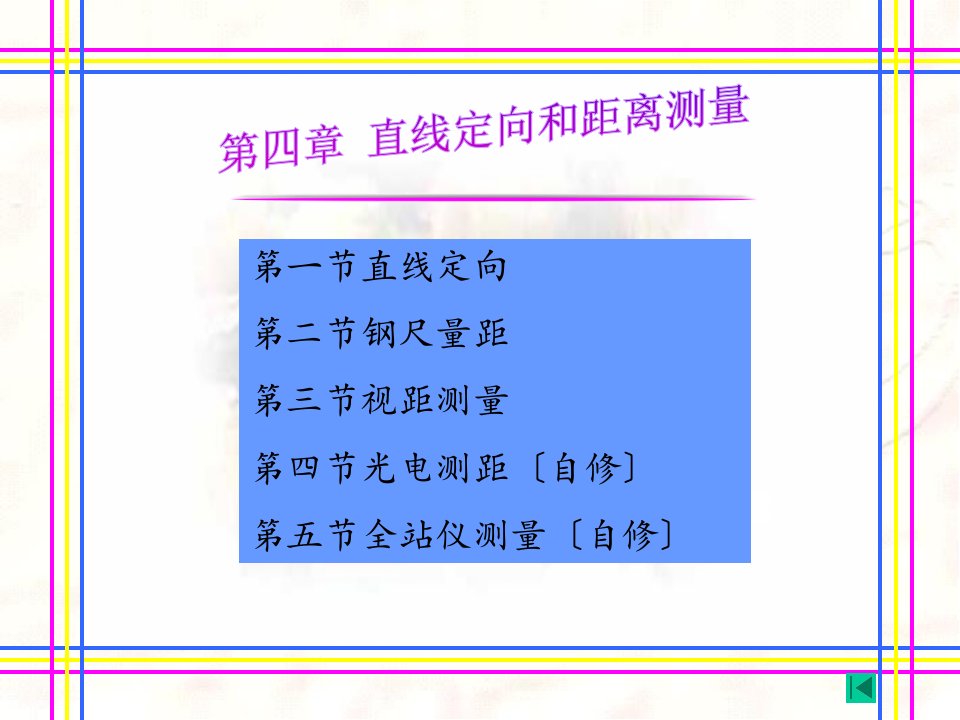 土木工程测量课件直线定向和距离测量