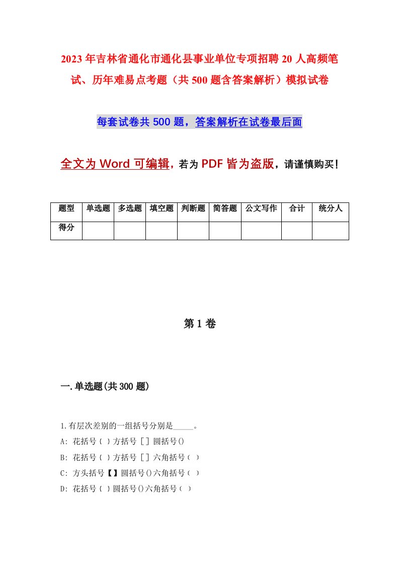 2023年吉林省通化市通化县事业单位专项招聘20人高频笔试历年难易点考题共500题含答案解析模拟试卷