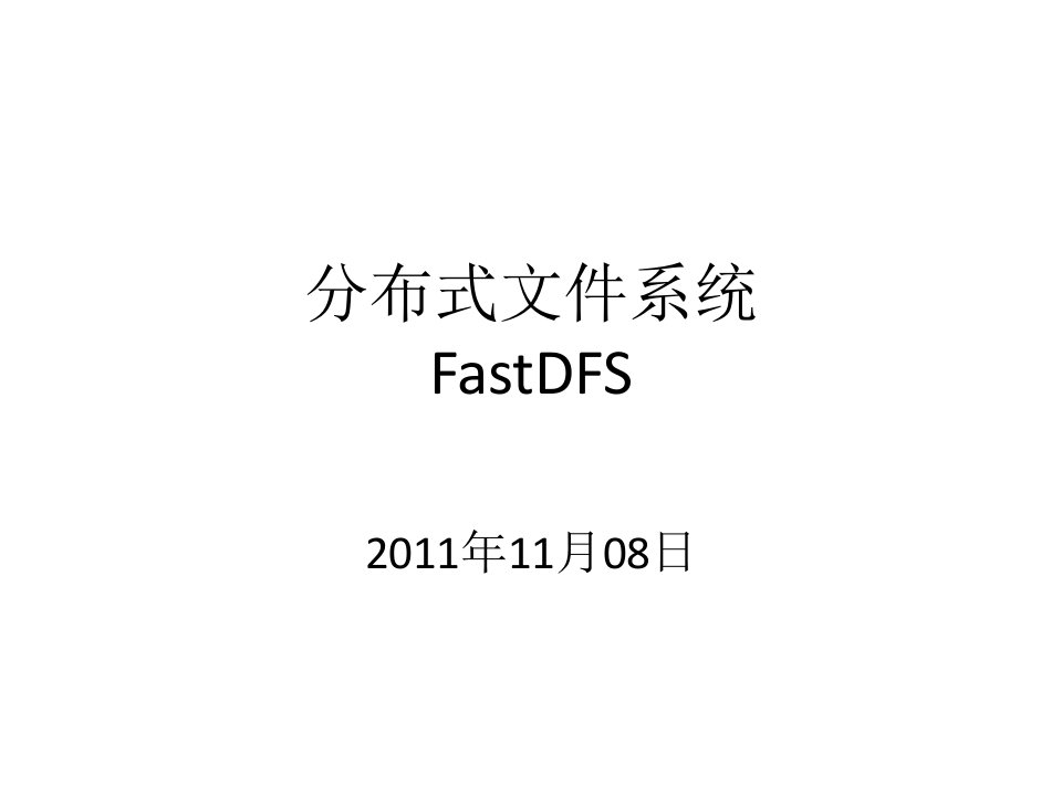 分布式文件系统FastDFS课件