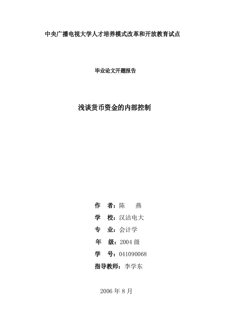 浅谈货币资金的内部控制——开题报告