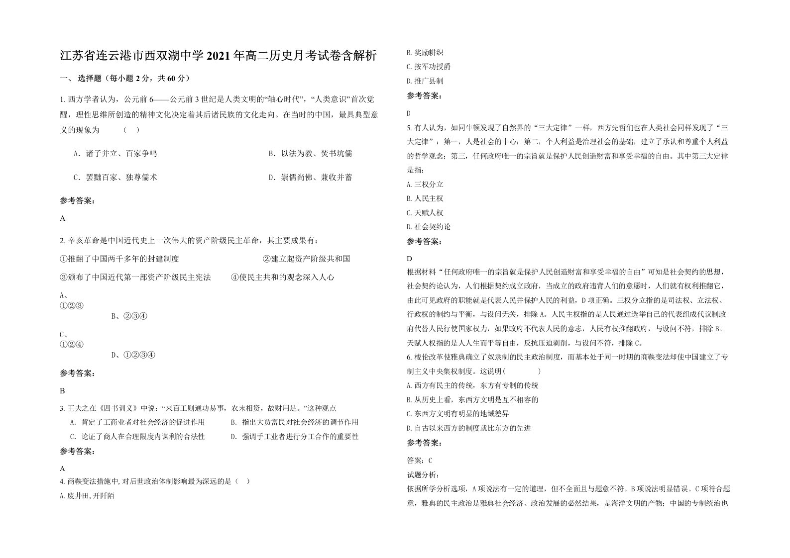 江苏省连云港市西双湖中学2021年高二历史月考试卷含解析