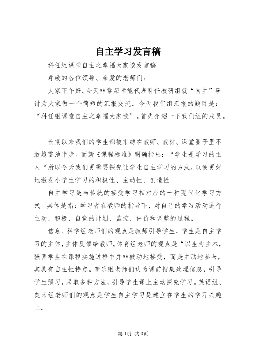 自主学习发言稿