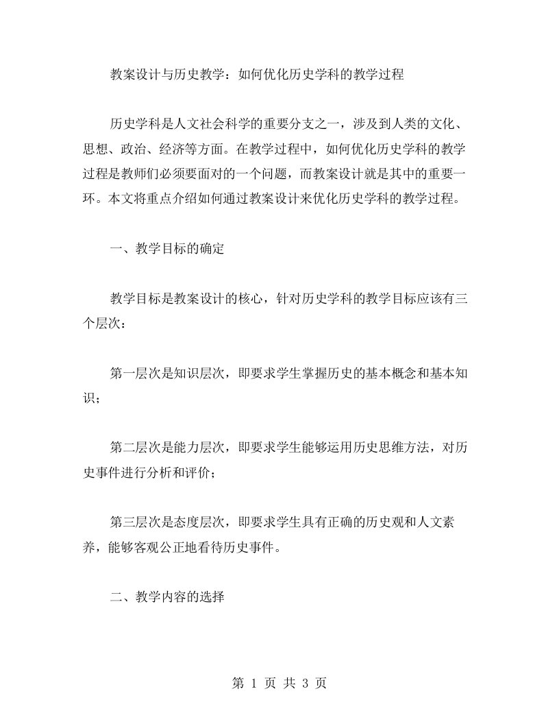 教案设计与历史教学：如何优化历史学科的教学过程