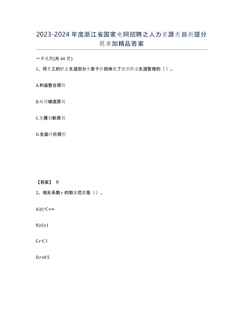 2023-2024年度浙江省国家电网招聘之人力资源类自测提分题库加答案