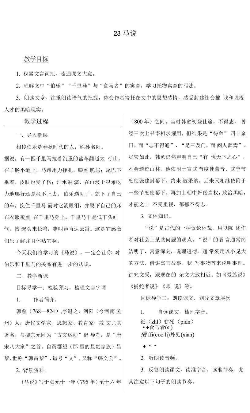 最新部编人教版八年级语文下册《马说