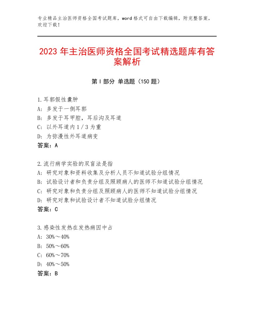 2023年最新主治医师资格全国考试真题题库附精品答案