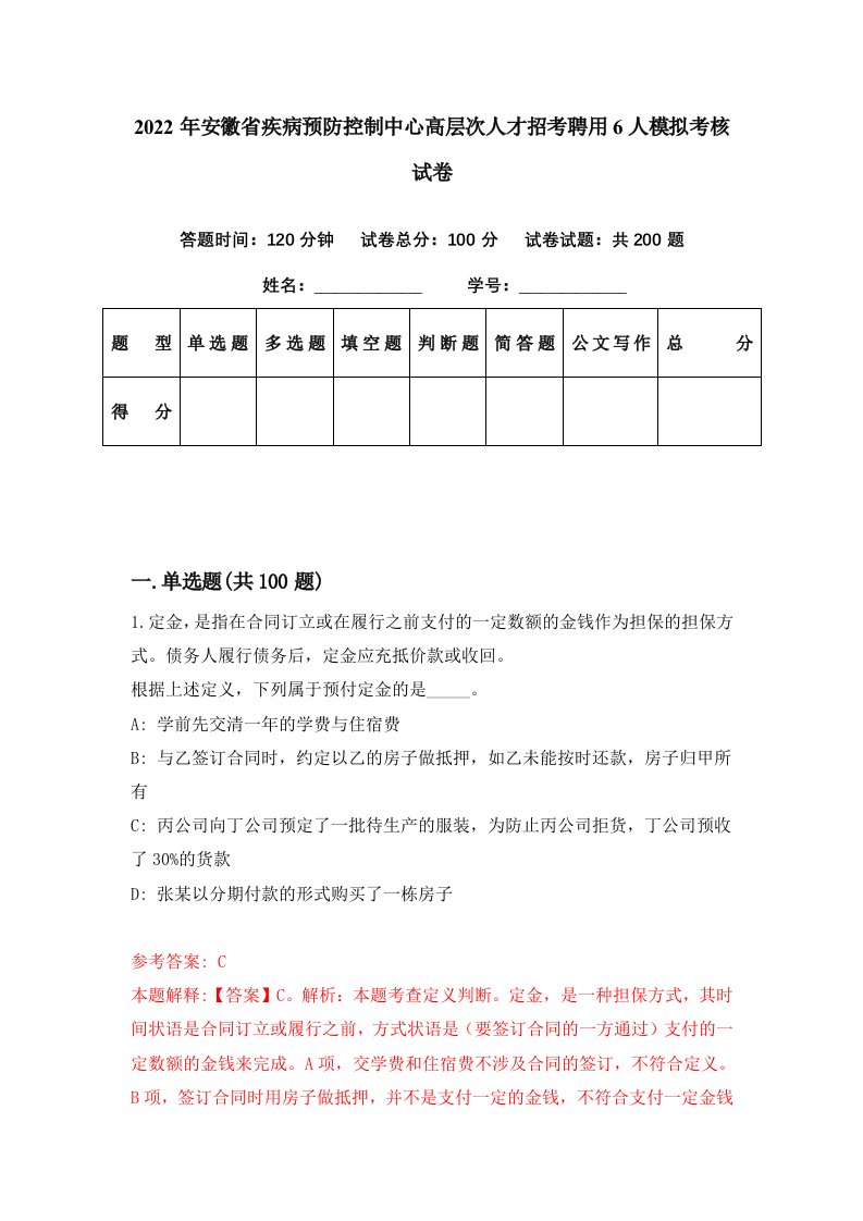 2022年安徽省疾病预防控制中心高层次人才招考聘用6人模拟考核试卷3