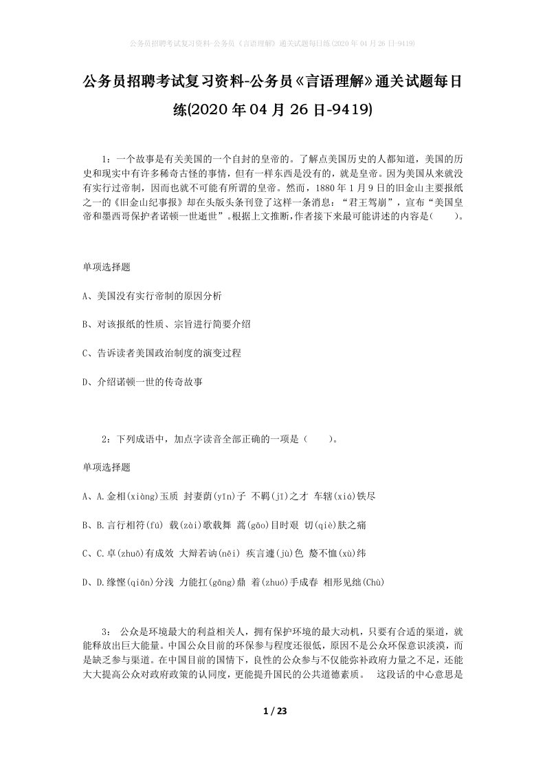 公务员招聘考试复习资料-公务员言语理解通关试题每日练2020年04月26日-9419