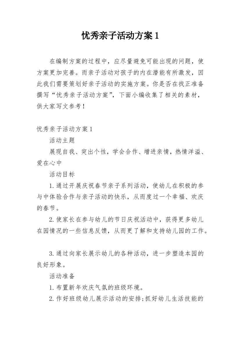 忧秀亲子活动方案1