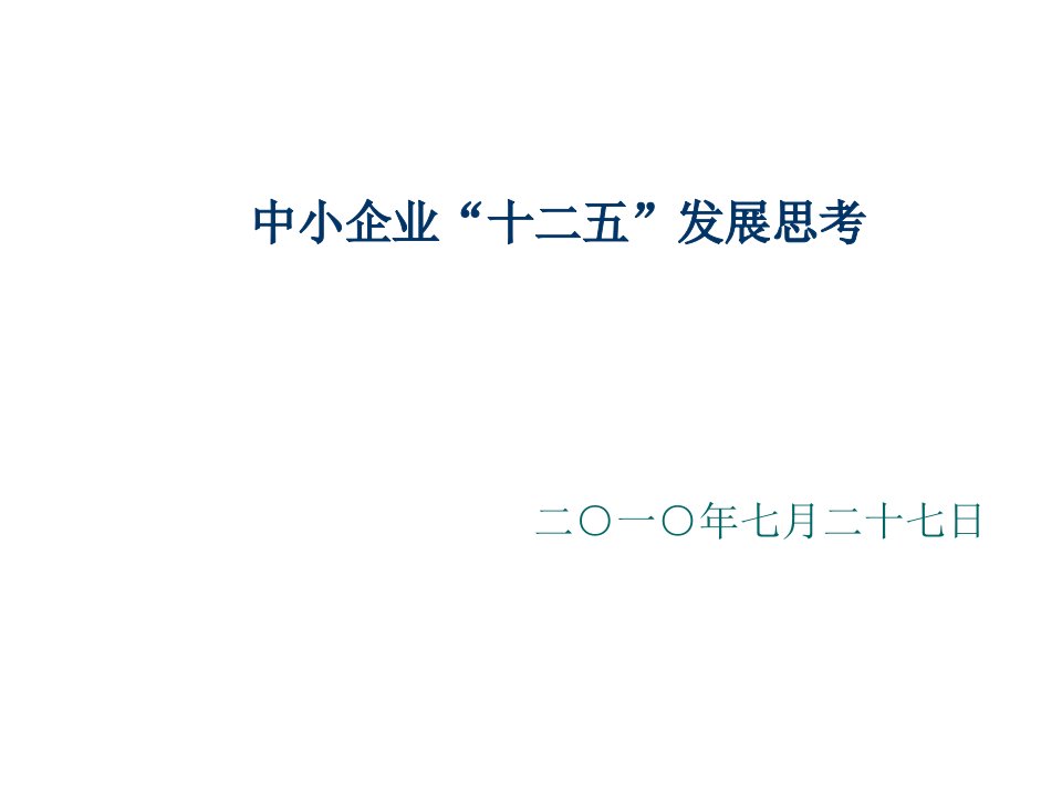 发展战略-中小企业十二五发展思考