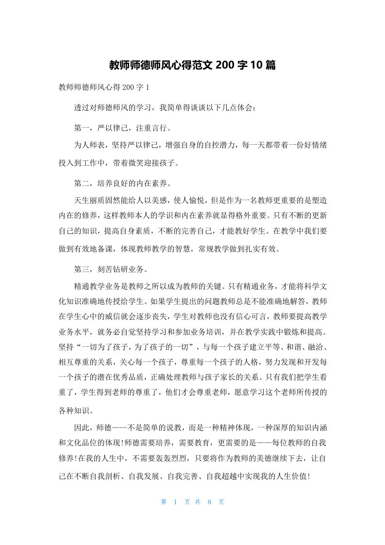 教师师德师风心得范文200字10篇