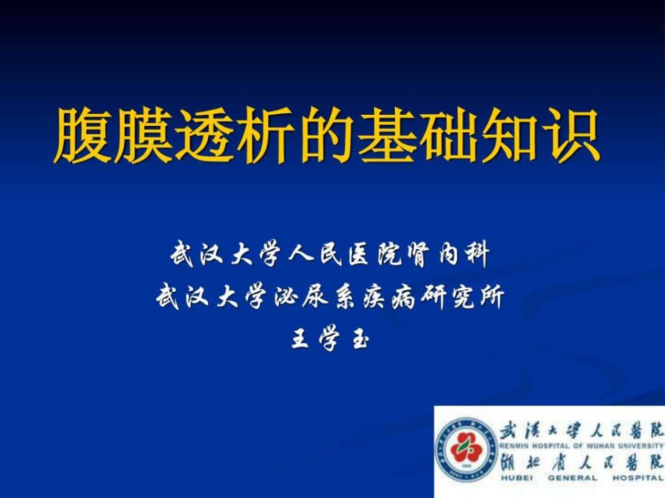 腹膜透析的基础知识.ppt