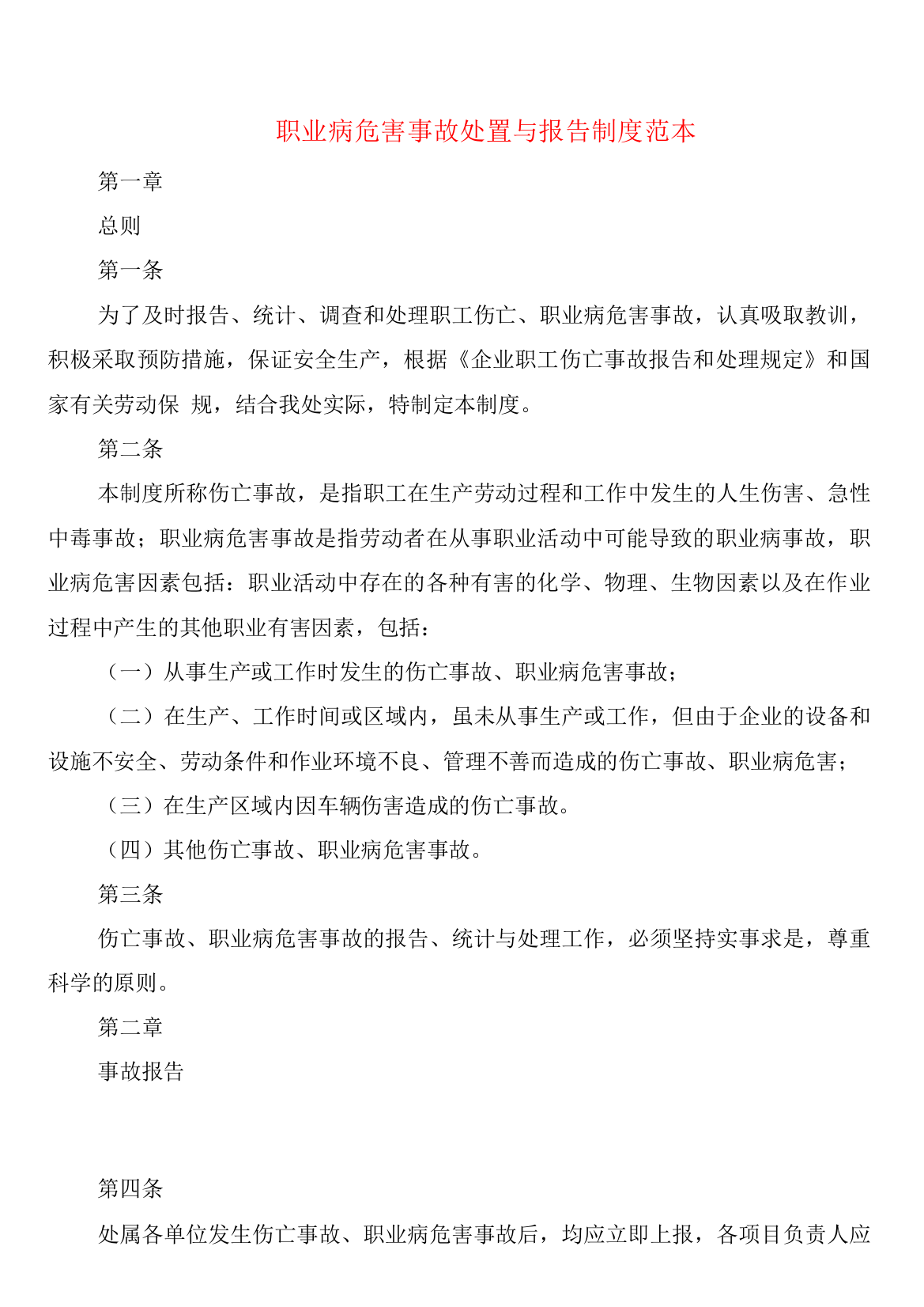 职业病危害事故处置与报告制度(2篇)