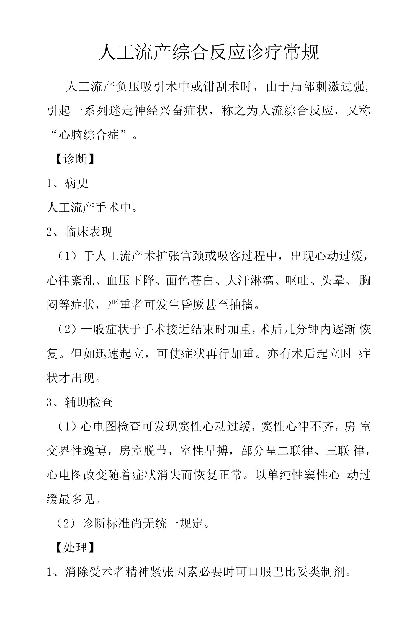 人工流产综合反应诊疗常规